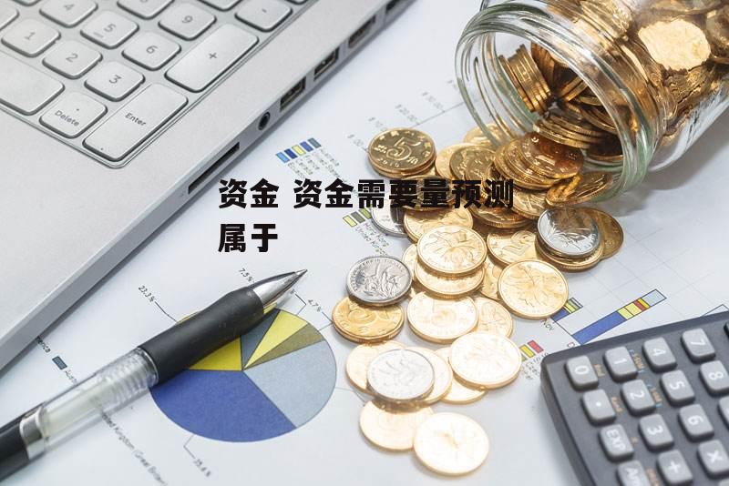 资金 资金需要量预测属于