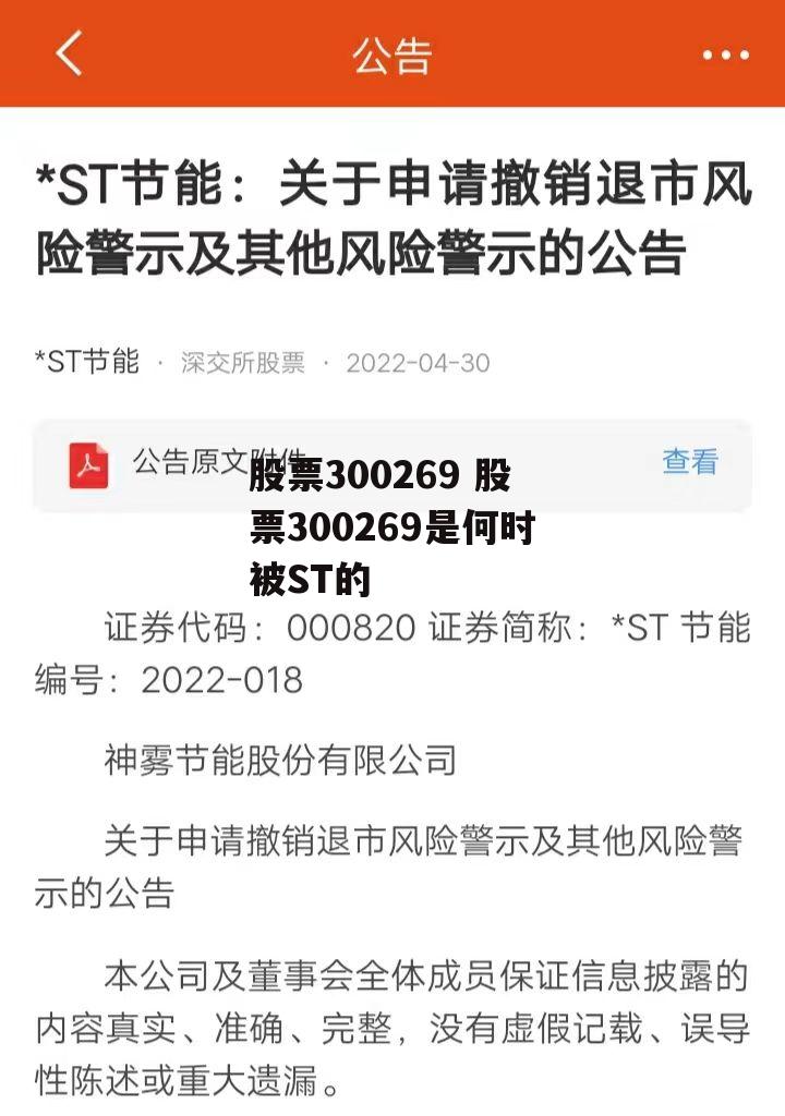 股票300269 股票300269是何时被ST的