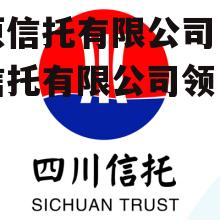 中原信托有限公司 中原信托有限公司领导班子