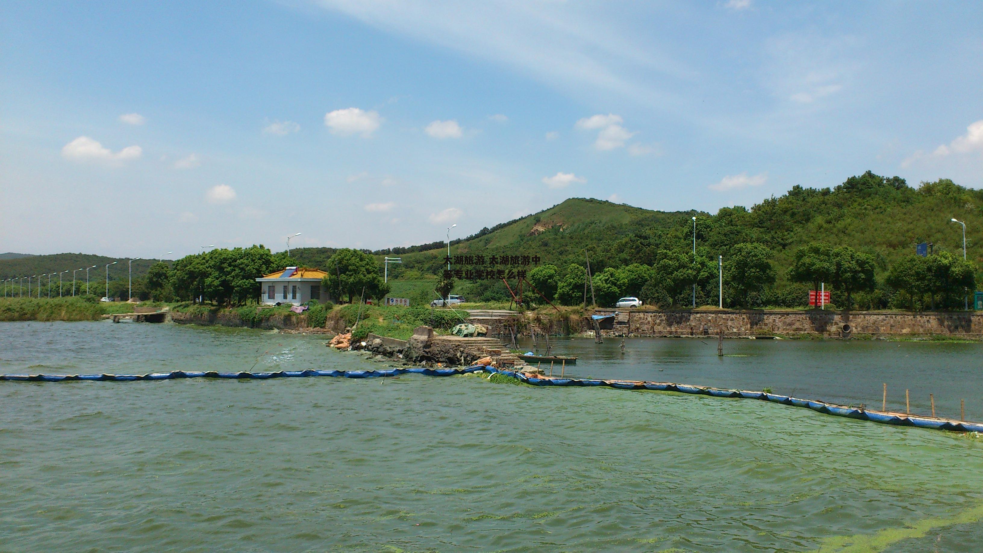 太湖旅游 太湖旅游中等专业学校怎么样