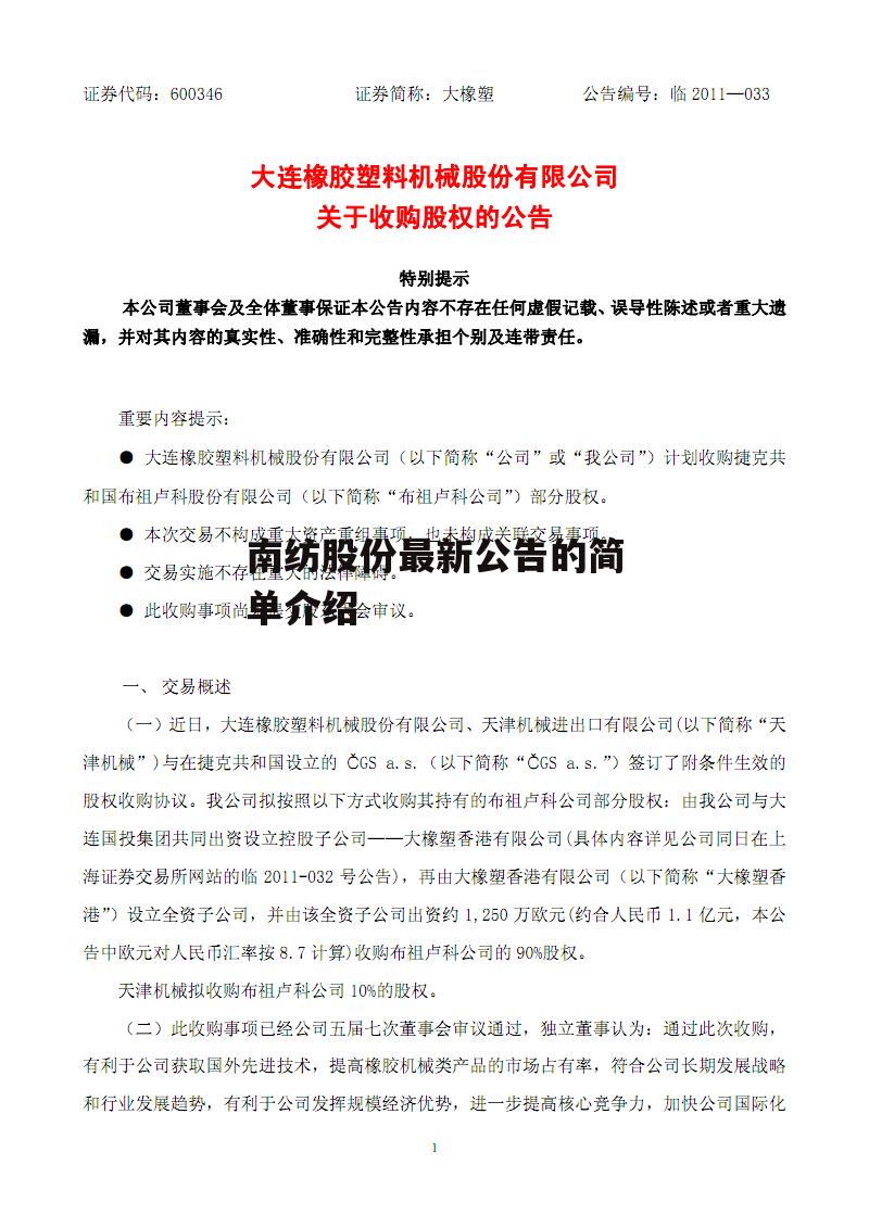 南纺股份最新公告的简单介绍