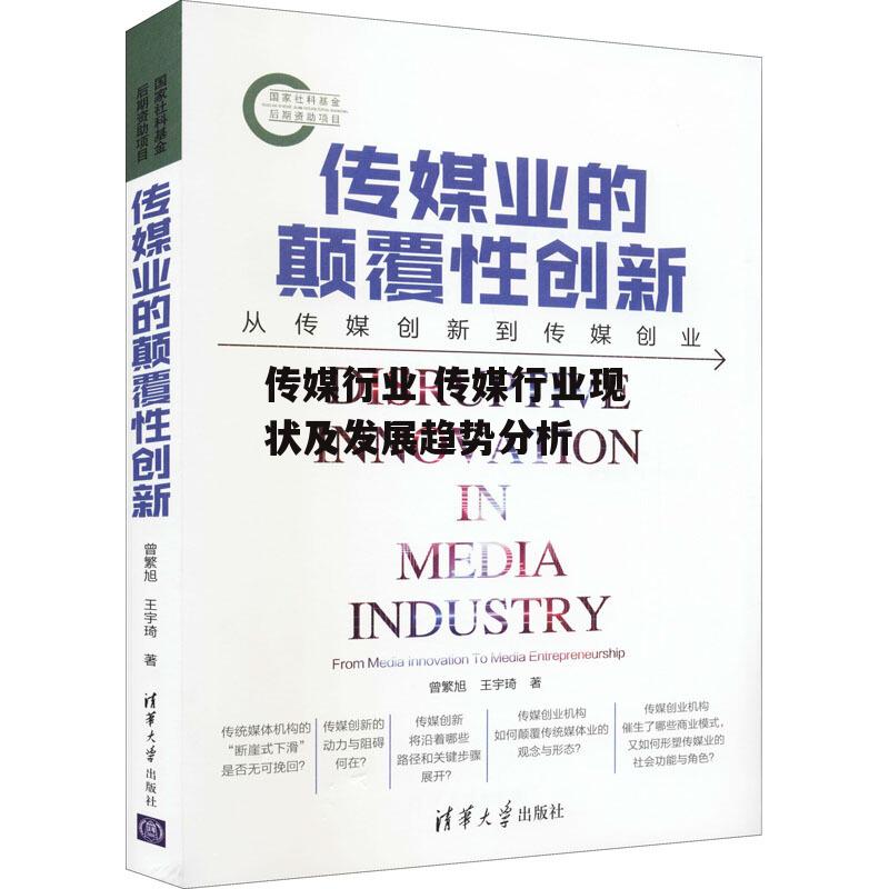 传媒行业 传媒行业现状及发展趋势分析