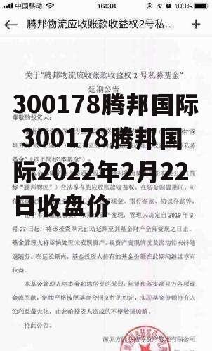 300178腾邦国际 300178腾邦国际2022年2月22日收盘价