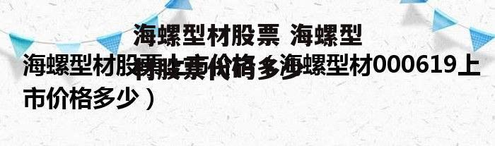 海螺型材股票 海螺型材股票代码多少