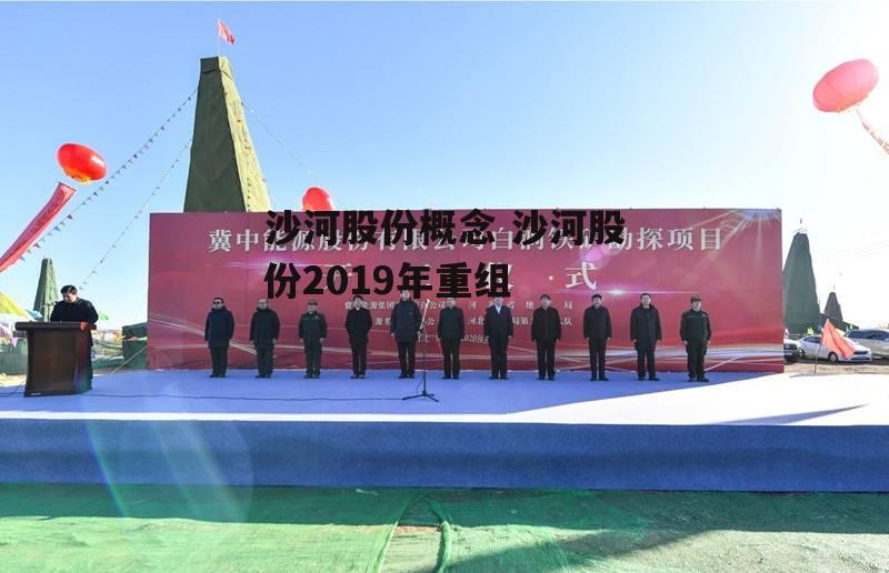 沙河股份概念 沙河股份2019年重组