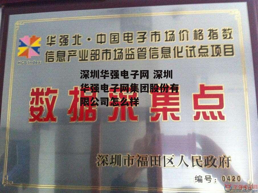 深圳华强电子网 深圳华强电子网集团股份有限公司怎么样