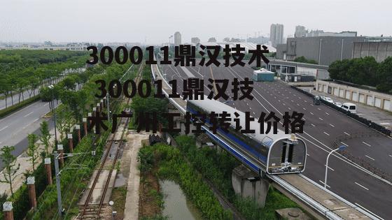 300011鼎汉技术 300011鼎汉技术广州工控转让价格