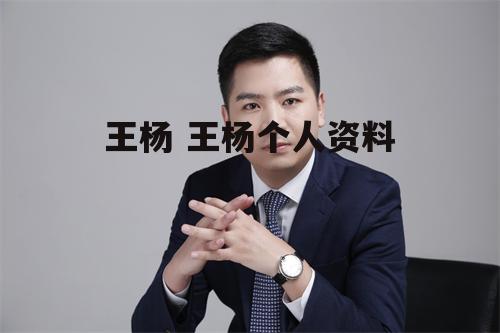 王杨 王杨个人资料