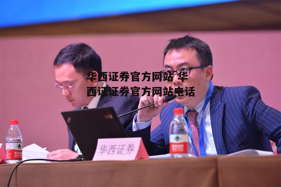 华西证券官方网站 华西证证券官方网站电话