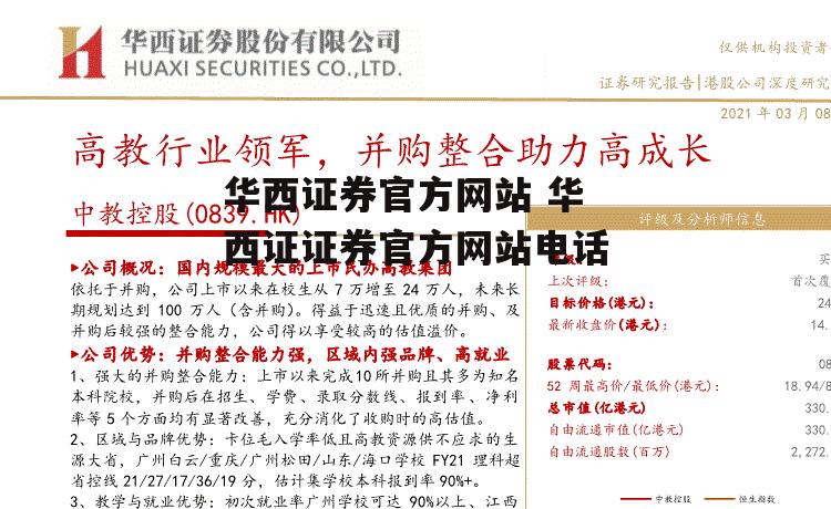 华西证券官方网站 华西证证券官方网站电话