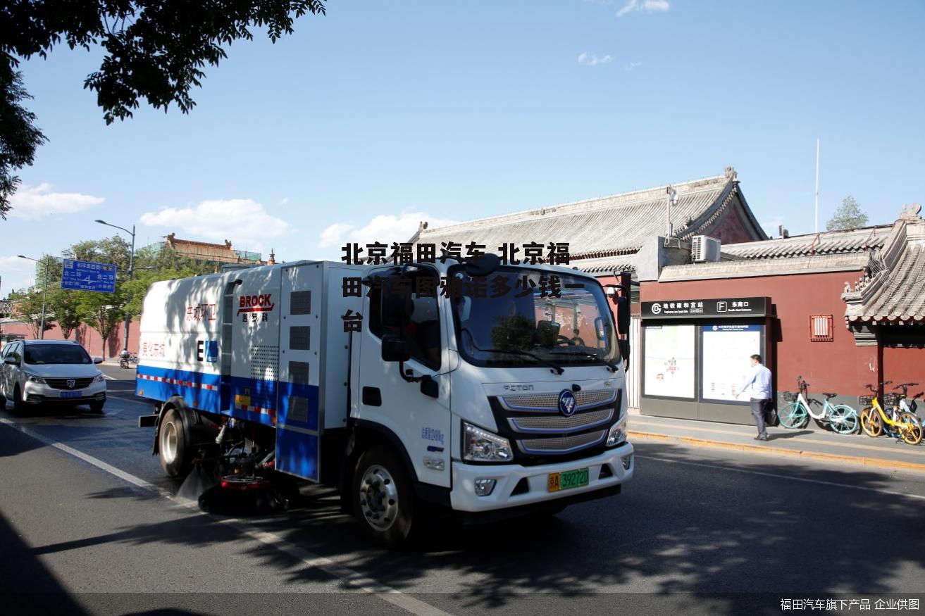 北京福田汽车 北京福田汽车图雅诺多少钱一台