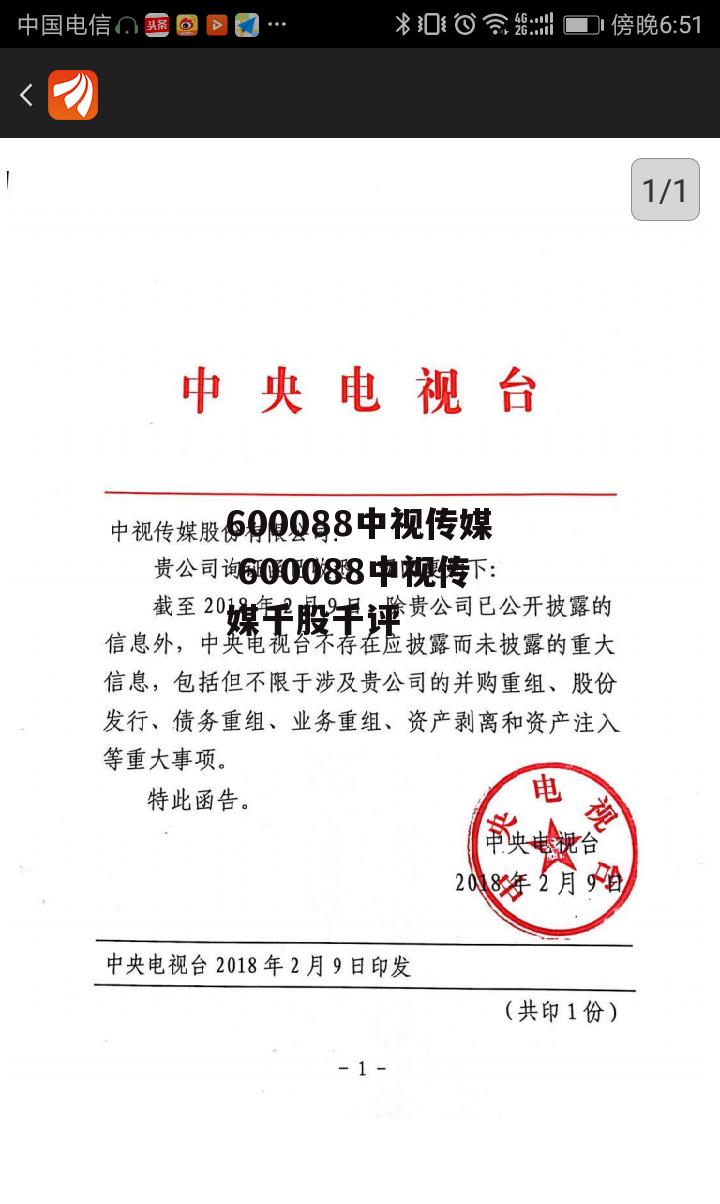 600088中视传媒 600088中视传媒千股千评