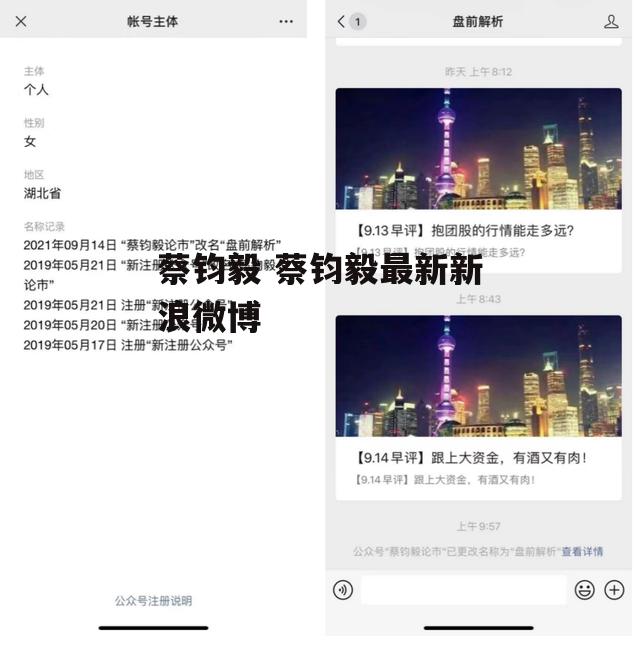 蔡钧毅 蔡钧毅最新新浪微博