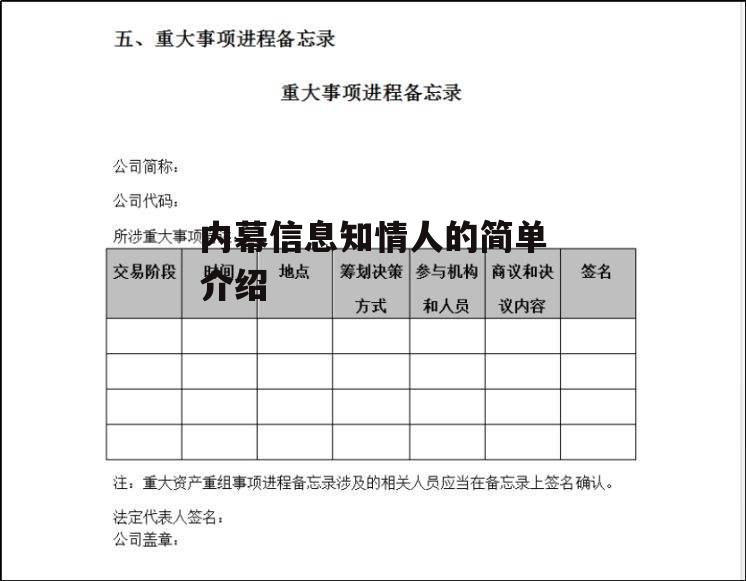 内幕信息知情人的简单介绍