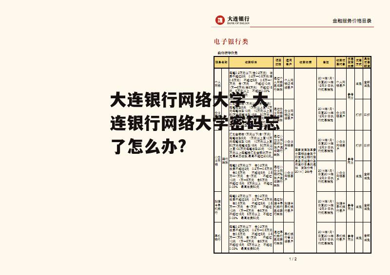 大连银行网络大学 大连银行网络大学密码忘了怎么办?