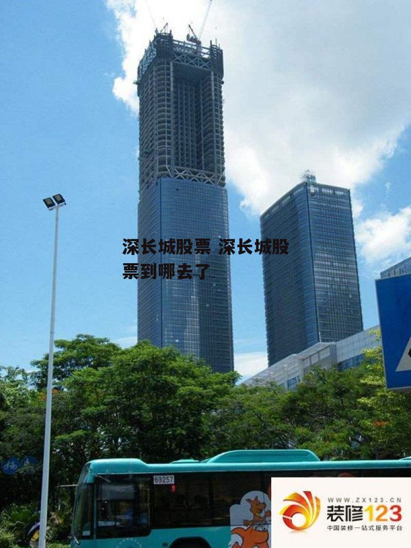 深长城股票 深长城股票到哪去了