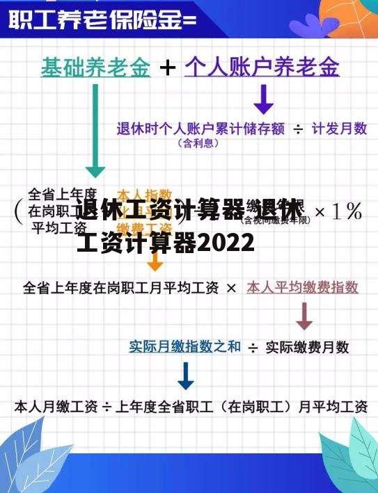 退休工资计算器 退休工资计算器2022