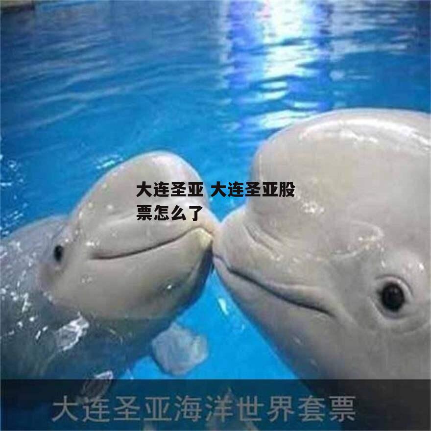 大连圣亚 大连圣亚股票怎么了