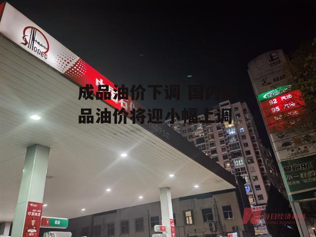 成品油价下调