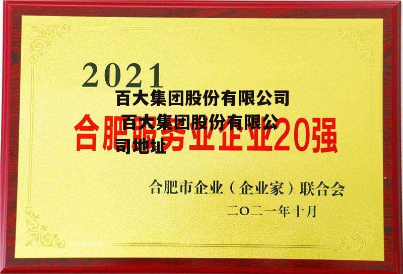 百大集团股份有限公司 百大集团股份有限公司地址