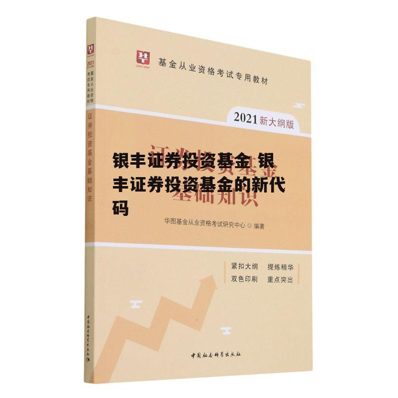 银丰证券投资基金 银丰证券投资基金的新代码