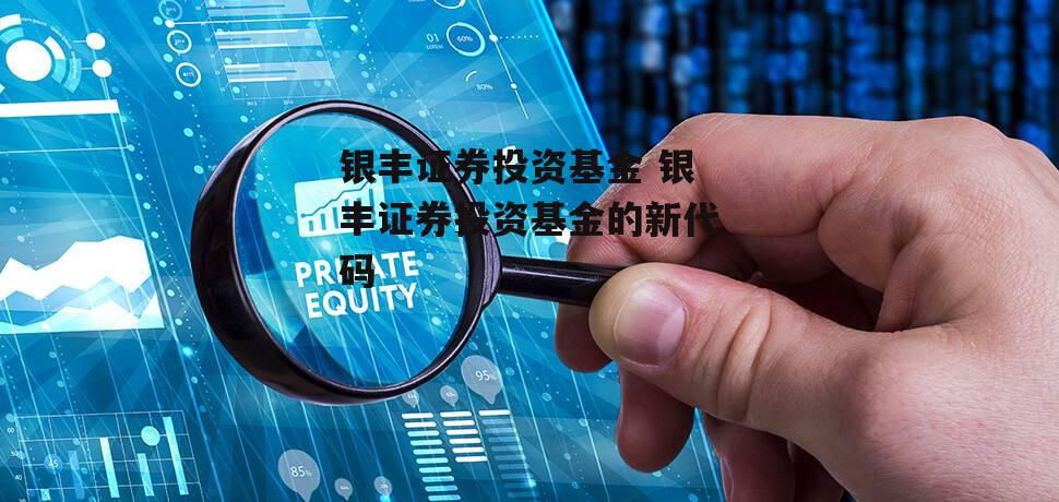 银丰证券投资基金 银丰证券投资基金的新代码