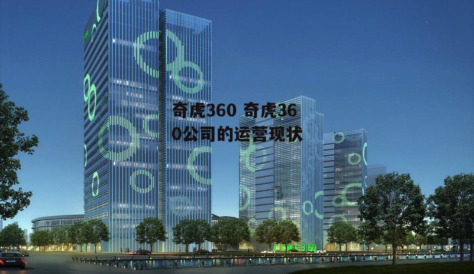 奇虎360 奇虎360公司的运营现状