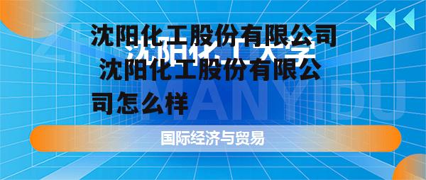 沈阳化工股份有限公司 沈阳化工股份有限公司怎么样