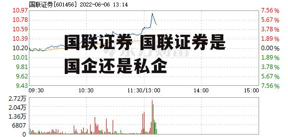 国联证券 国联证券是国企还是私企