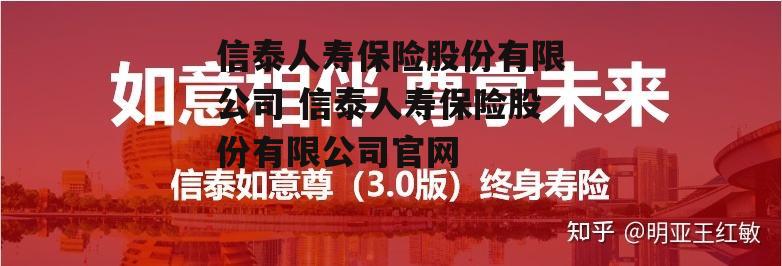 信泰人寿保险股份有限公司 信泰人寿保险股份有限公司官网