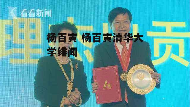 杨百寅 杨百寅清华大学绯闻