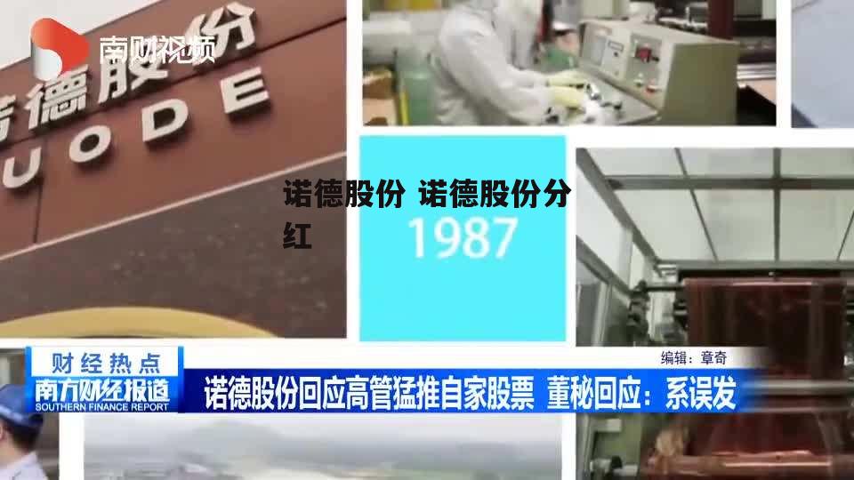 诺德股份 诺德股份分红