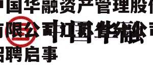 中国华融资产管理股 中国华融资产管理股份有限公司江苏省分公司招聘启事