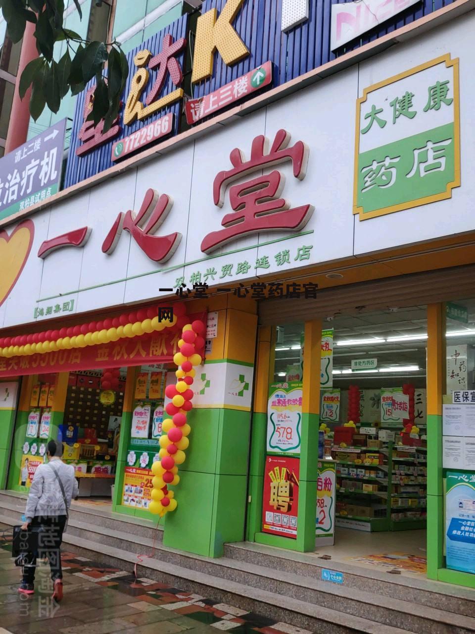 一心堂 一心堂药店官网