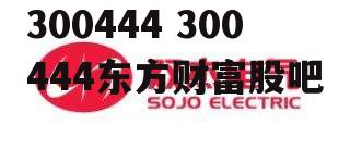 300444 300444东方财富股吧