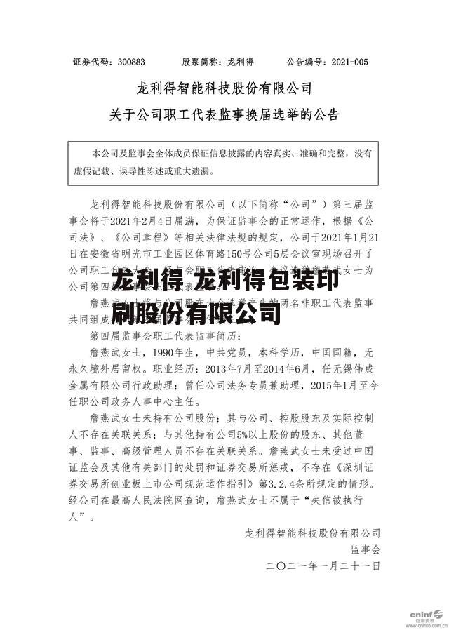 龙利得 龙利得包装印刷股份有限公司