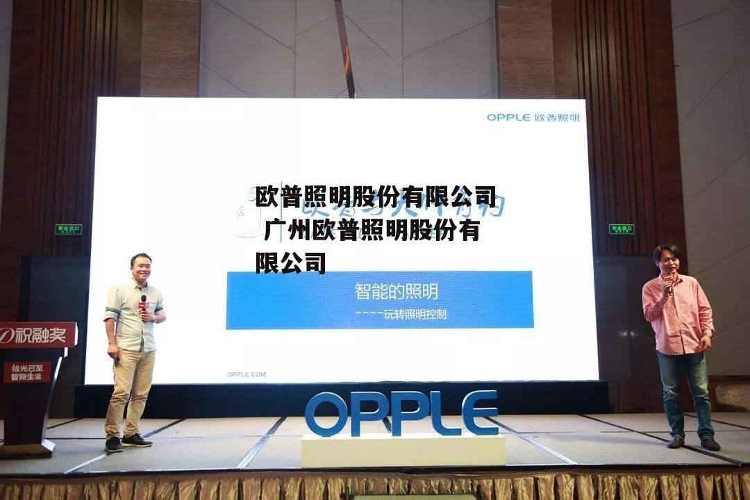 欧普照明股份有限公司 广州欧普照明股份有限公司