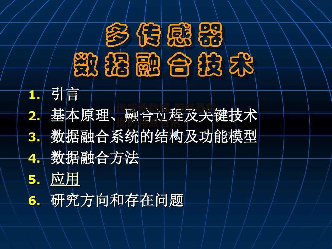 传感器数据 传感器数据的特点包括