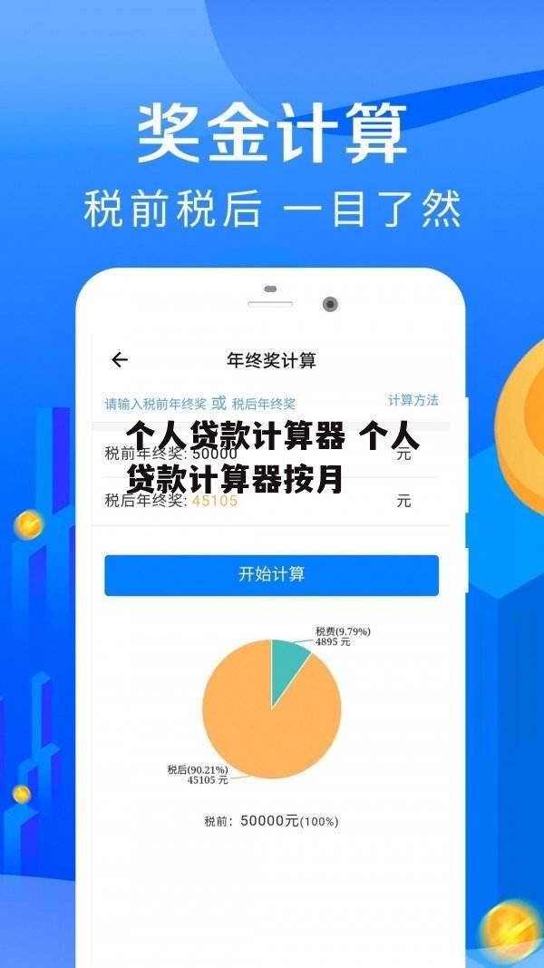 个人贷款计算器 个人贷款计算器按月