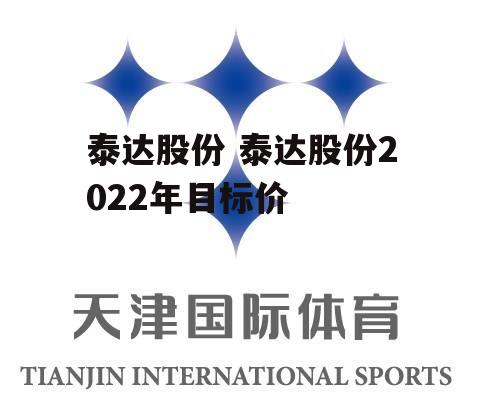 泰达股份 泰达股份2022年目标价