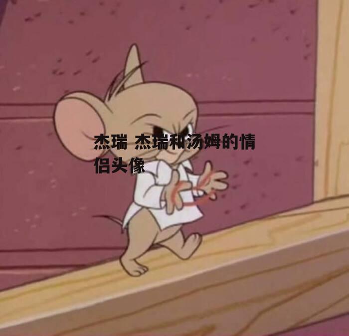 杰瑞 杰瑞和汤姆的情侣头像