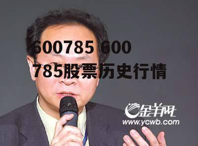 600785 600785股票历史行情