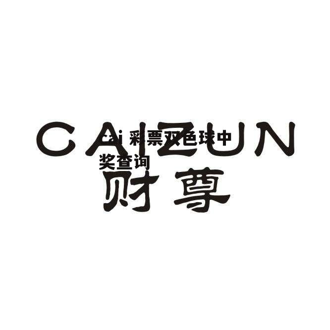 cai 彩票双色球中奖查询