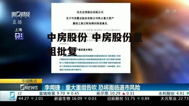 中房股份 中房股份重组批复