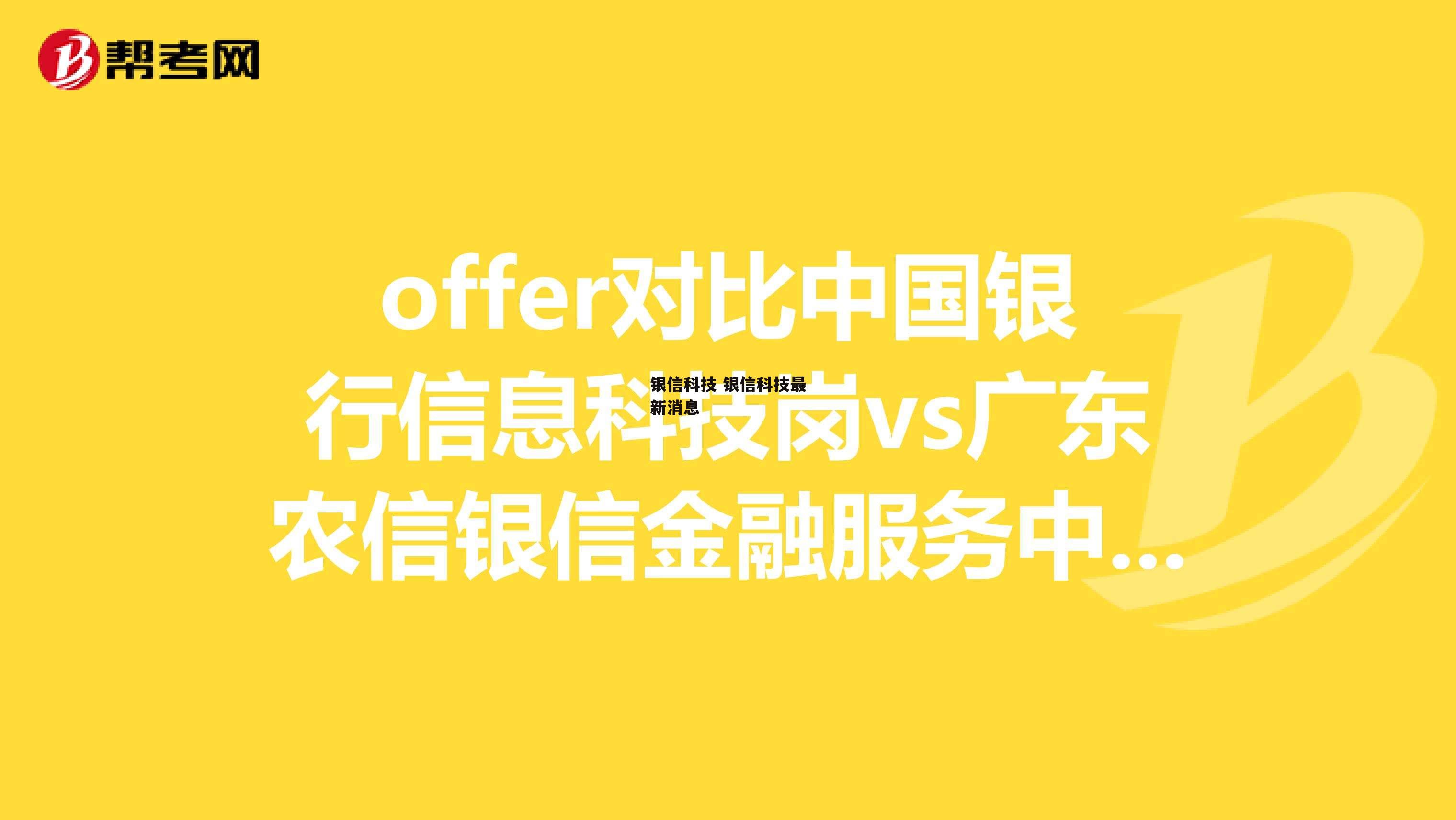 银信科技 银信科技最新消息