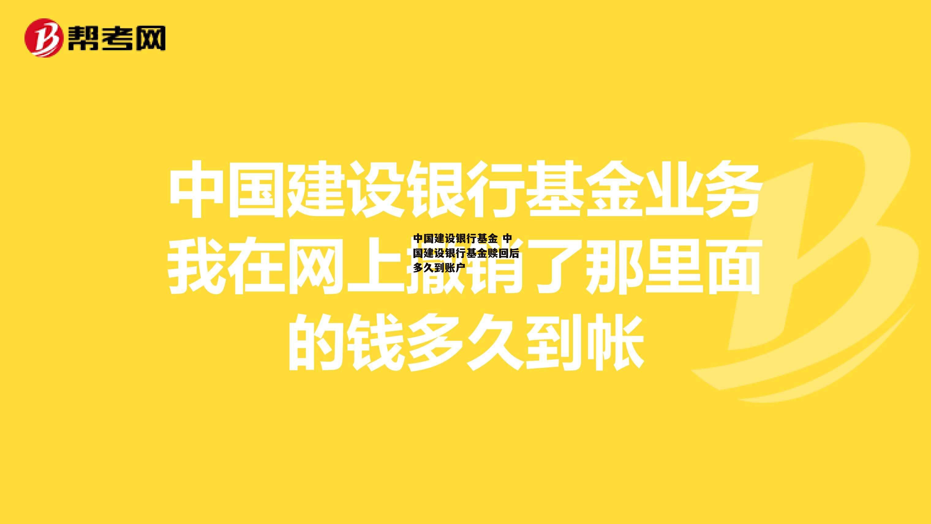 中国建设银行基金 中国建设银行基金赎回后多久到账户