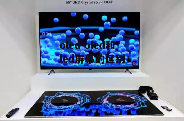 oled oled和led屏幕的区别