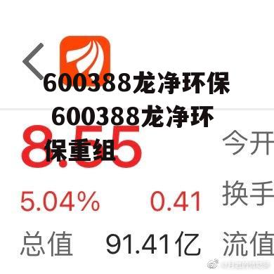 600388龙净环保 600388龙净环保重组