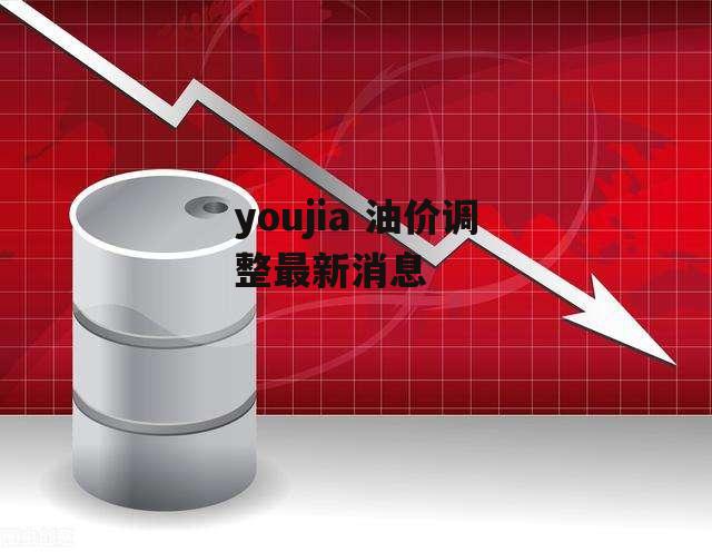 youjia 油价调整最新消息