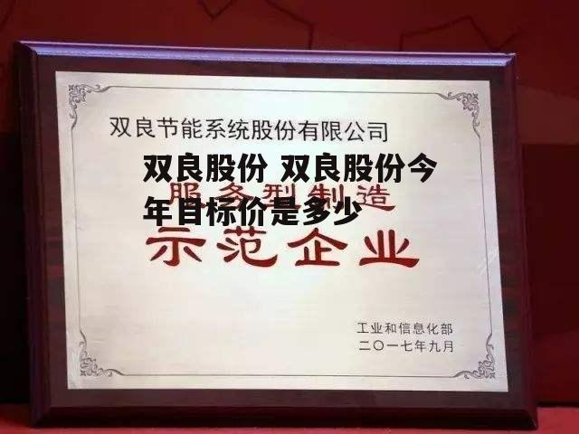 双良股份 双良股份今年目标价是多少